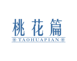 桃花篇