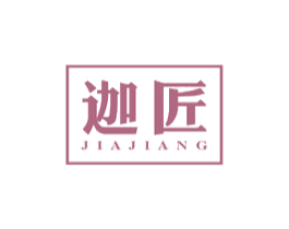 迦匠
