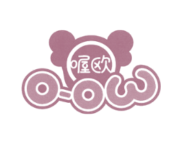 喔欧