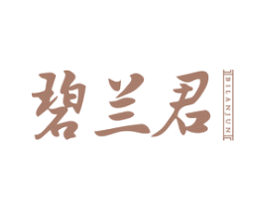 碧兰君