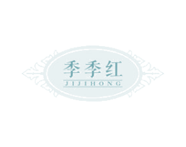 季季红