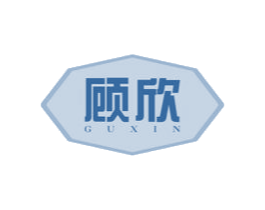 顾欣