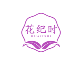 花纪时