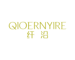 纤沿 QIOERNYIRE