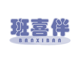 班喜伴
