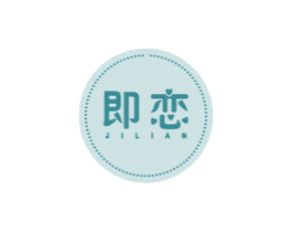 即恋