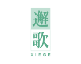 邂歌