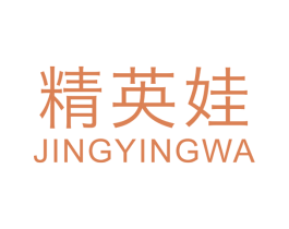 精英娃