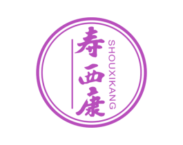 寿西康