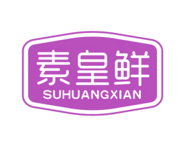 素皇鲜