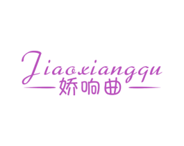 娇响曲