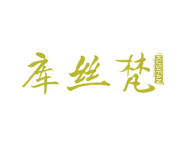 库丝梵