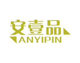 安壹品