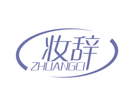 妆辞