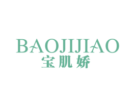 宝肌娇