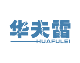 华夫雷