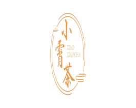 小霄茶