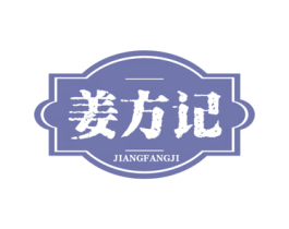 姜方记