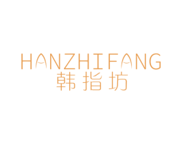 韩指坊