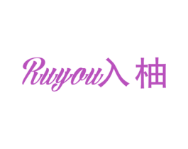 入柚