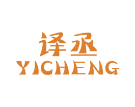 译丞