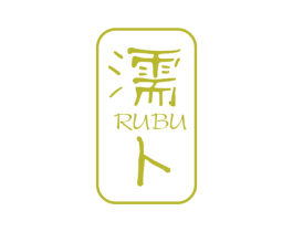 濡卜