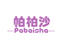 帕柏沙