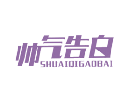 帅气告白
