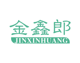 金鑫郎  JINXINHUANG