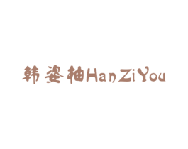 韩姿柚