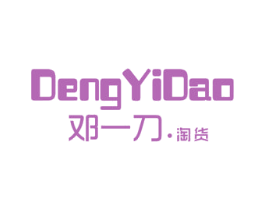 邓一刀.淘货