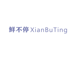 鲜不停