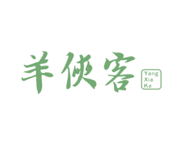 羊侠客