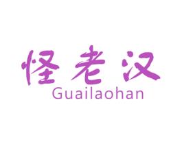 怪老汉