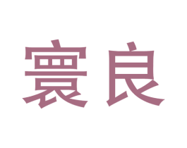 寰良