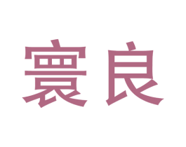 商标效果图