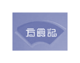 方食记