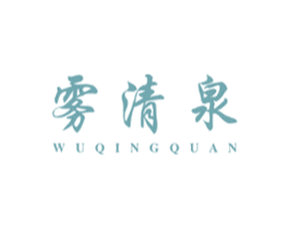 雾清泉