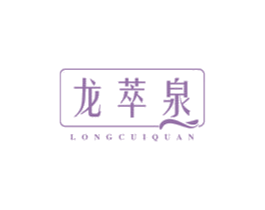 龙萃泉