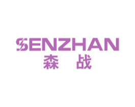 森战