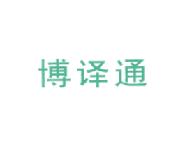 博译通