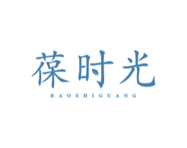 葆时光