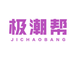 极潮帮