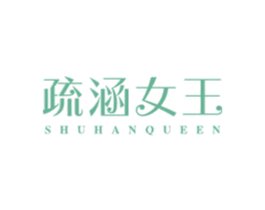 疏涵女王 SHUHANQUEEN