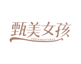 甄美女孩