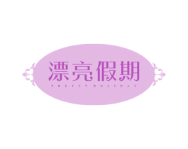 漂亮假期 PRETTY HOLIDAY