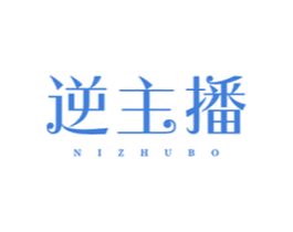 逆主播