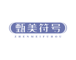甄美符号 ZHENMEIFUHOU