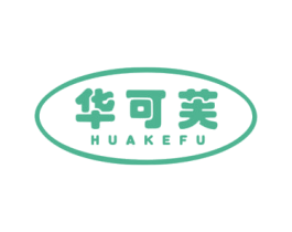华可芙