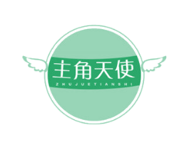 主角天使